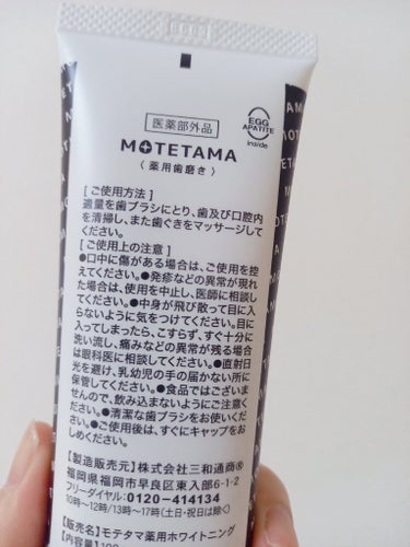 薬用歯磨き粉ペースト/MOTETAMA(モテたま)/歯磨き粉を使ったクチコミ（2枚目）