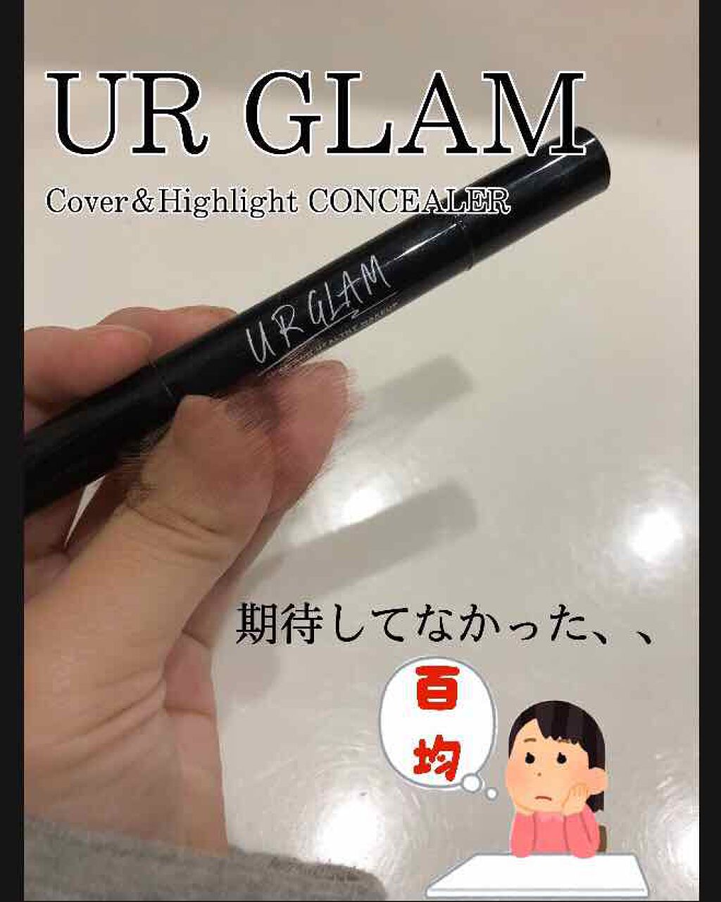 UR GLAM　COVER＆HIGHLIGHT CONCEALER/U R GLAM/リキッドコンシーラーを使ったクチコミ（1枚目）
