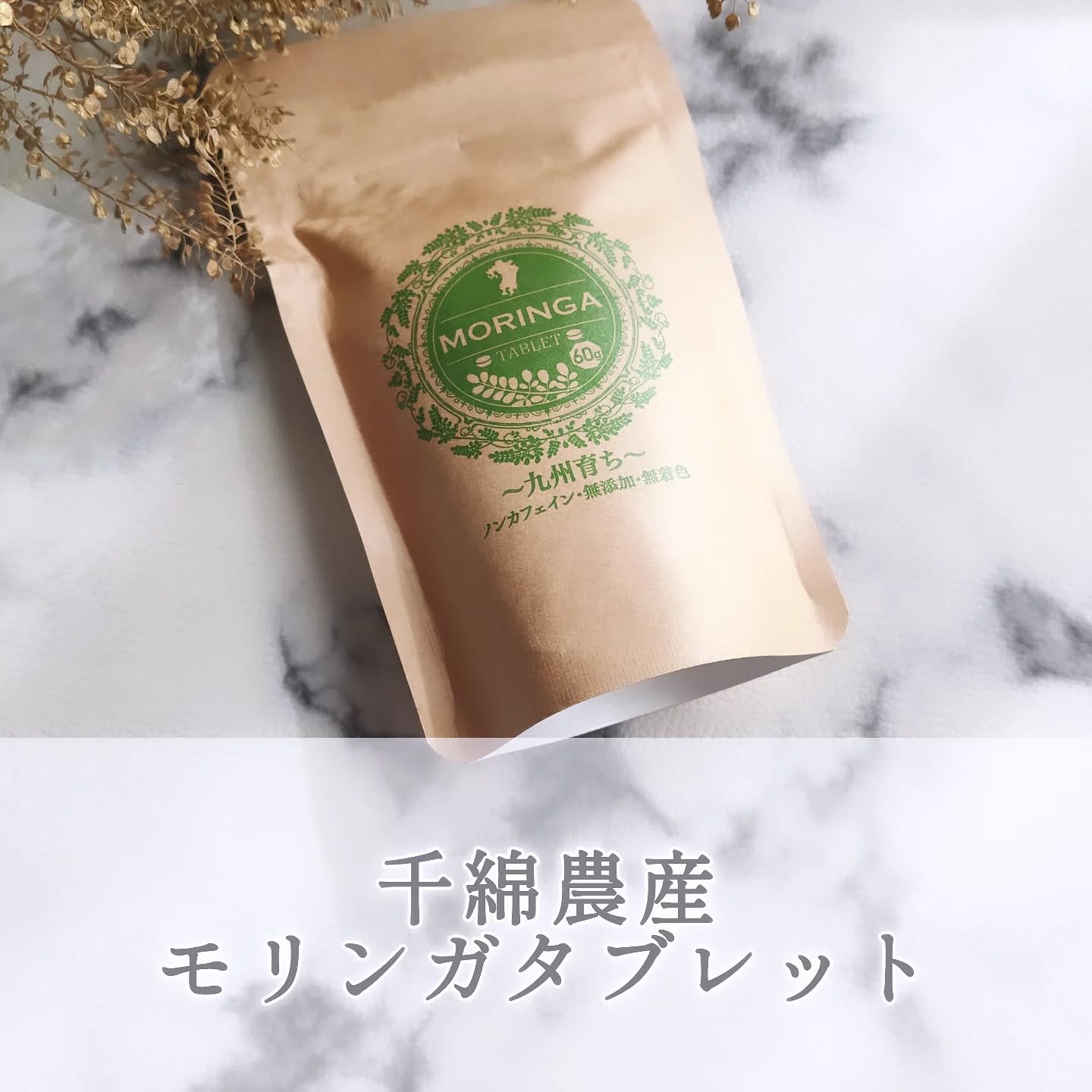 モリンガタブレット/千綿農産/健康サプリメントを使ったクチコミ（1枚目）