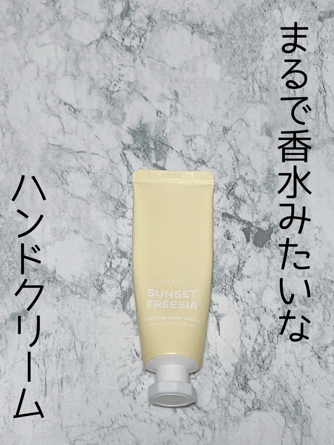 パフュームハンドクリーム/JUL7ME/ハンドクリームを使ったクチコミ（1枚目）