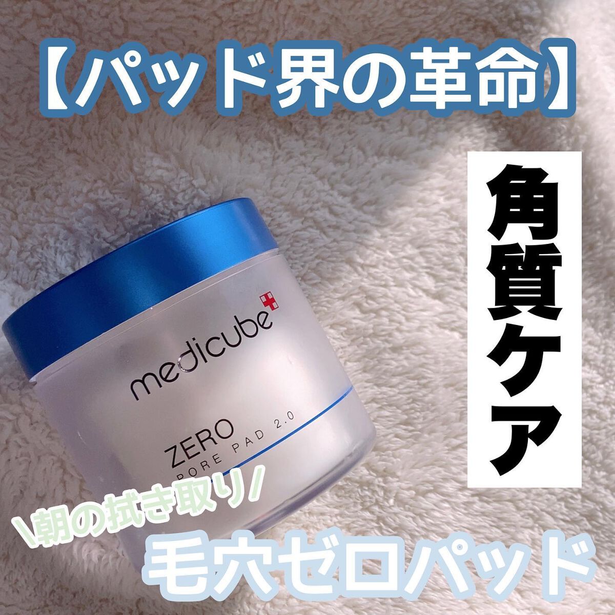ゼロ毛穴パッド 2.0/MEDICUBE/トナーパッドを使ったクチコミ(1枚目)