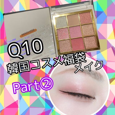 きゃんたろー on LIPS 「Q10メガ割で購入した韓国コスメ福袋のパレットでメイクしてみよ..」（1枚目）