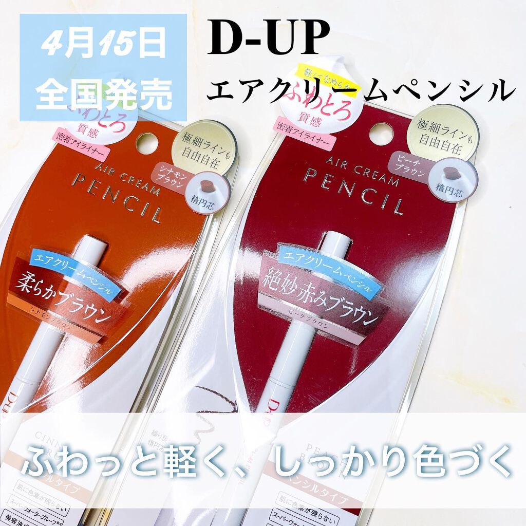 エアクリームペンシル /D-UP/ペンシルアイライナーを使ったクチコミ(1枚目)