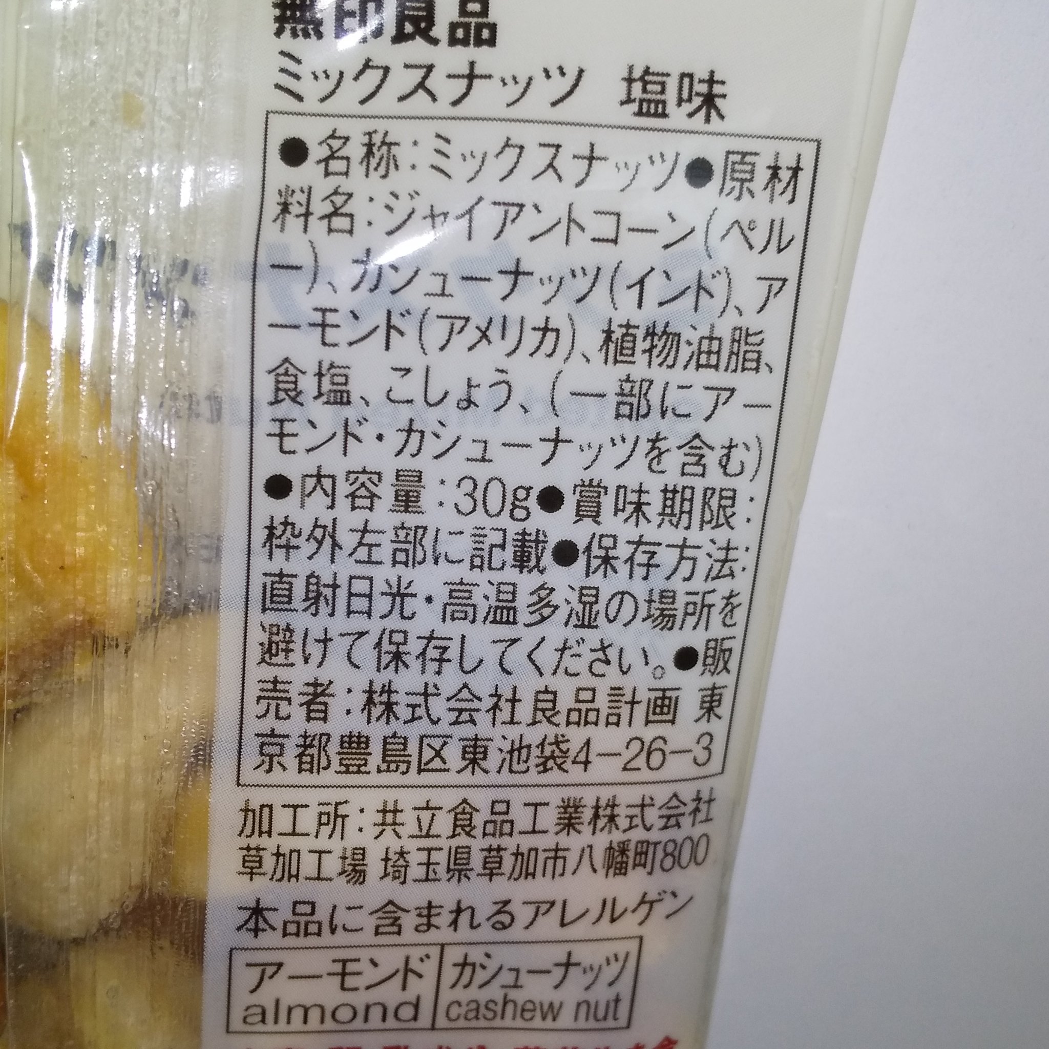 ミックスナッツ塩味/無印良品/食品を使ったクチコミ（2枚目）