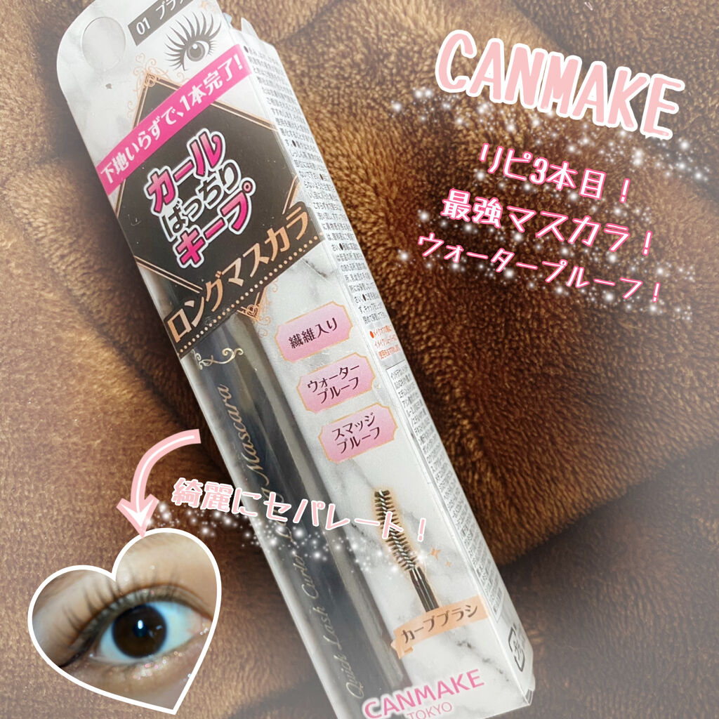 クイックラッシュカーラー　ロングマスカラ/キャンメイク/マスカラを使ったクチコミ（1枚目）