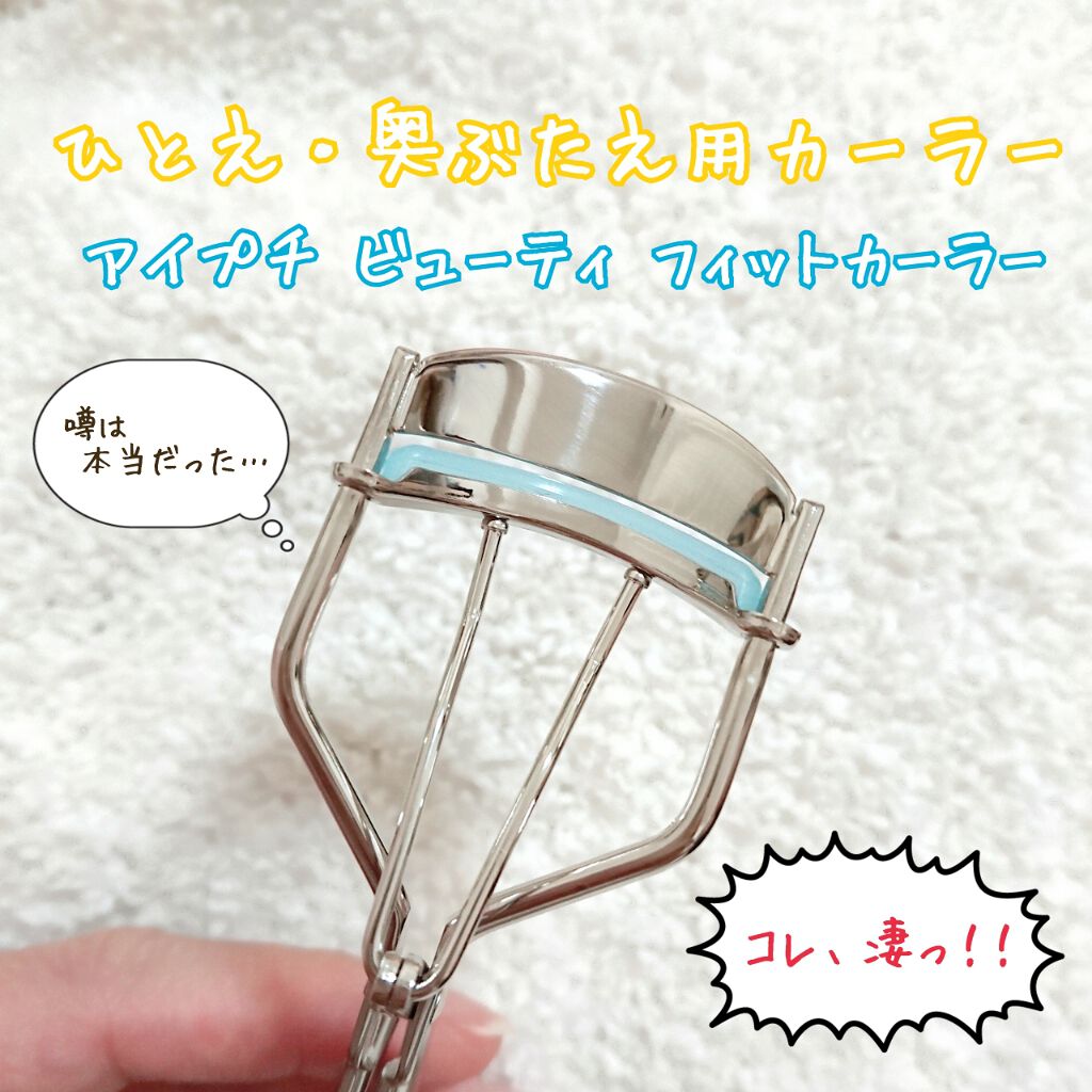 ひとえ・奥ぶたえ用カーラー/アイプチ®/ビューラーを使ったクチコミ(1枚目)
