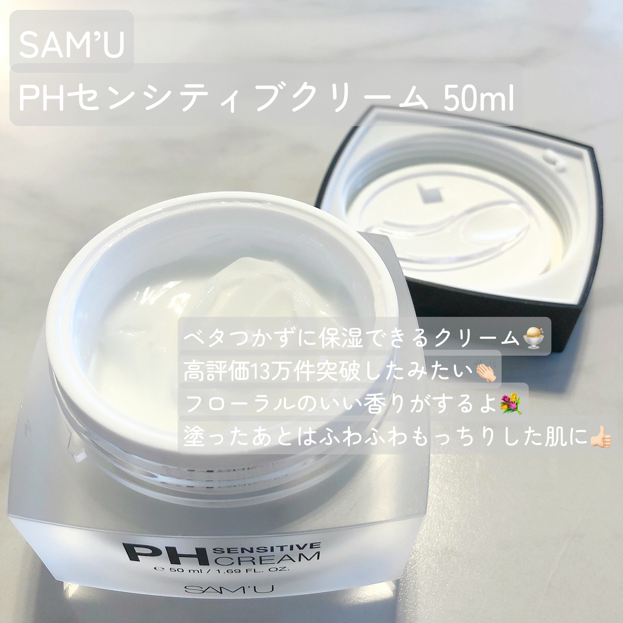 サミュ PHセンシティブクリーム 50ml/SAM'U/フェイスクリームを使ったクチコミ（2枚目）