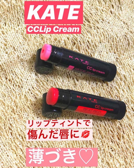 CCリップクリームN/KATE/リップケアを使ったクチコミ(1枚目)