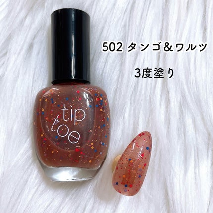 ティップトウネイルポリッシュ/tiptoe/マニキュアを使ったクチコミ(4枚目)