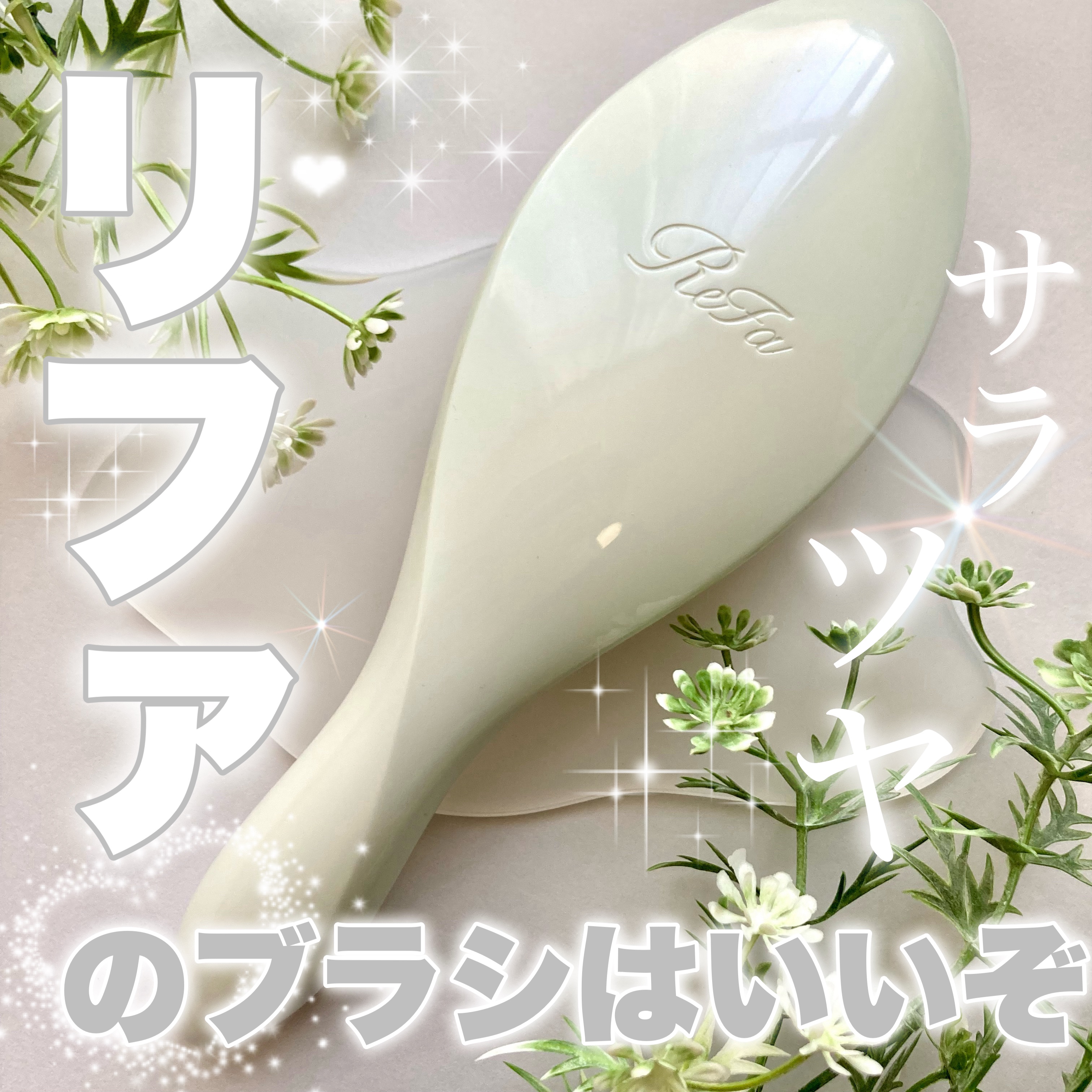 リファエールブラシ/ReFa/ヘアブラシを使ったクチコミ（1枚目）