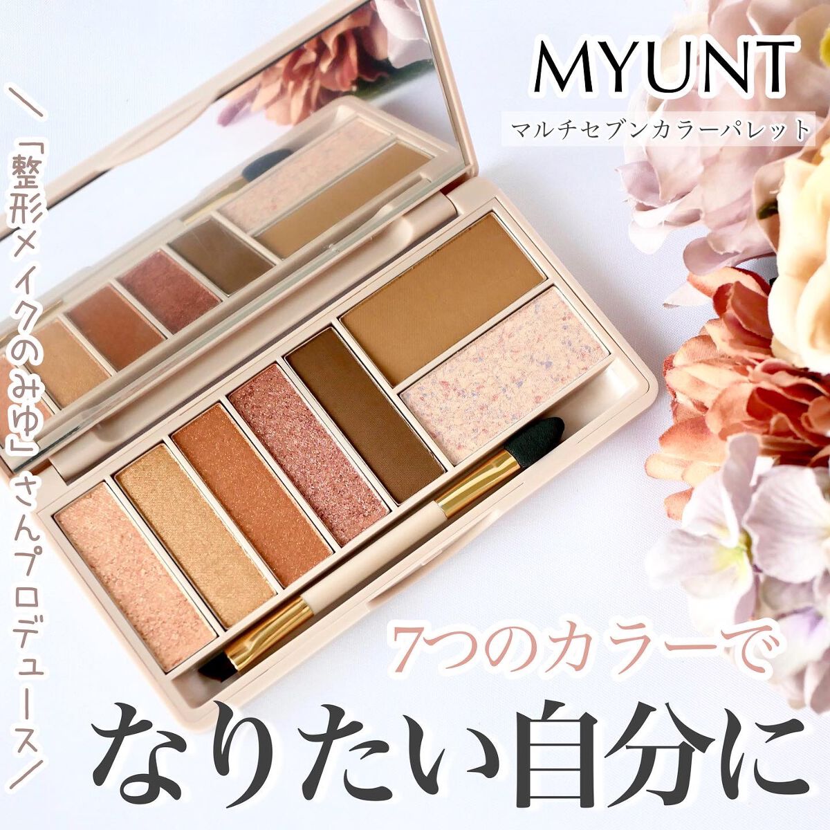 マルチセブンカラーアイパレット/MYUNT/アイシャドウパレットを使ったクチコミ(1枚目)
