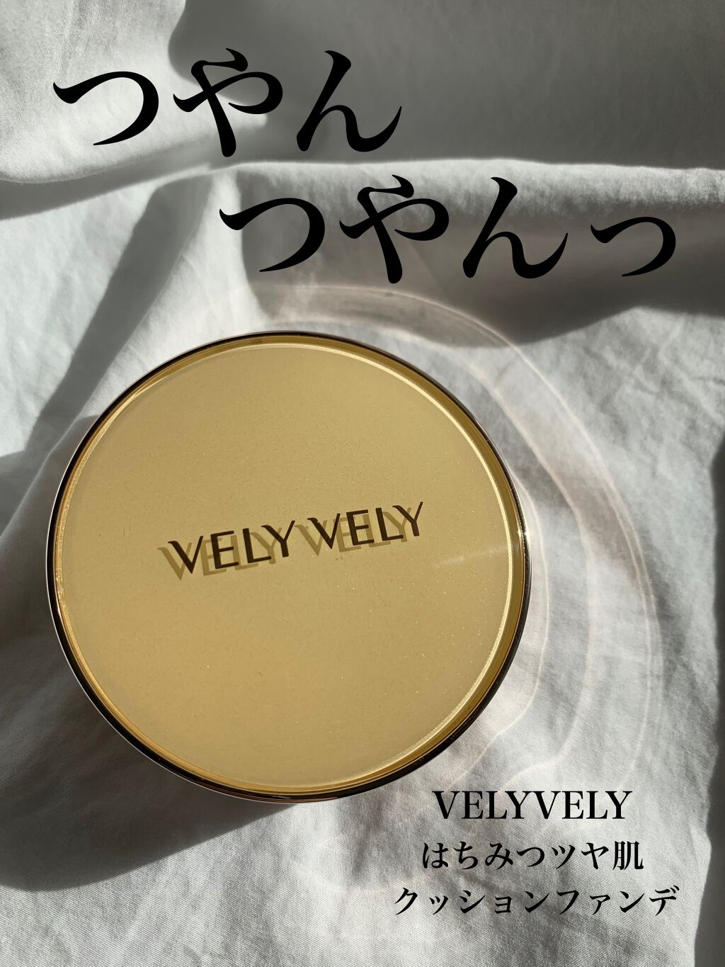 はちみつツヤ肌クッションファンデ/VELY VELY/クッションファンデーションを使ったクチコミ(1枚目)