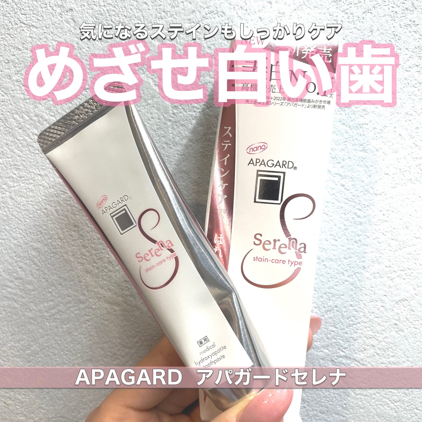 アパガードセレナ/アパガード/歯磨き粉を使ったクチコミ(1枚目)