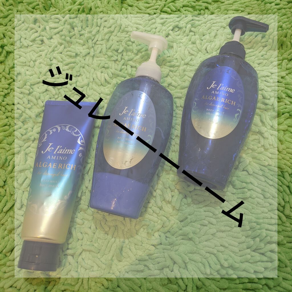 アミノ アルゲリッチ ヘアマスク(ディープモイスト)/Je l'aime/ヘアマスク・ヘアパックを使ったクチコミ(1枚目)