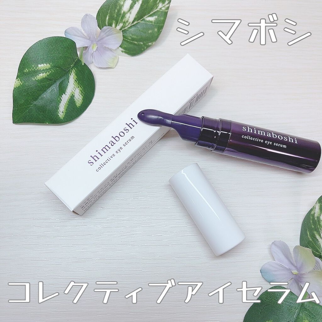 コレクティブアイセラム/shimaboshi/アイケア・アイクリームを使ったクチコミ(1枚目)