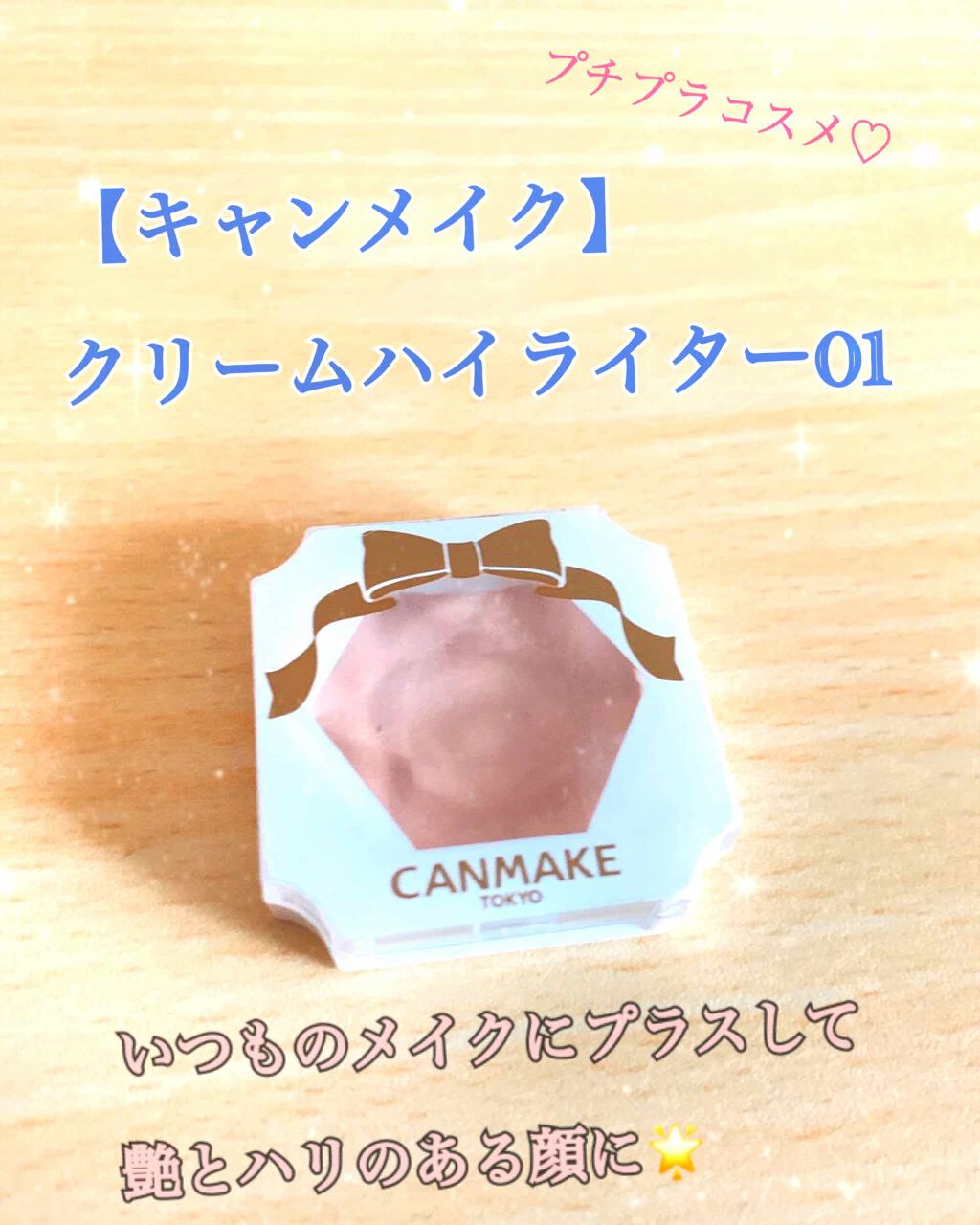 クリームハイライター/キャンメイク/クリームハイライトを使ったクチコミ(1枚目)