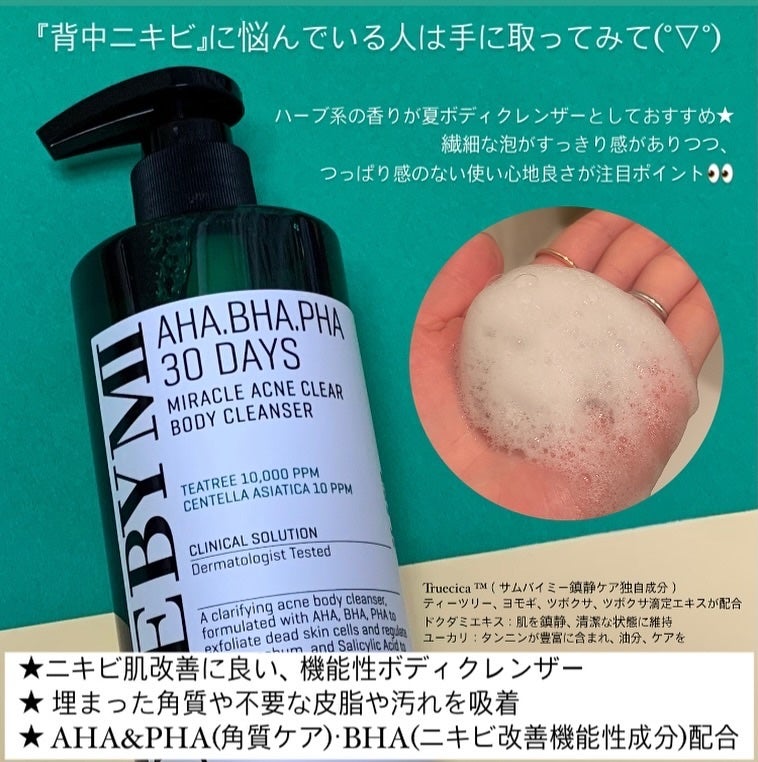 AHA·BHA·PHA 30デイズミラクルアクネボディクレンザー/SOME BY MI/ボディソープを使ったクチコミ(2枚目)
