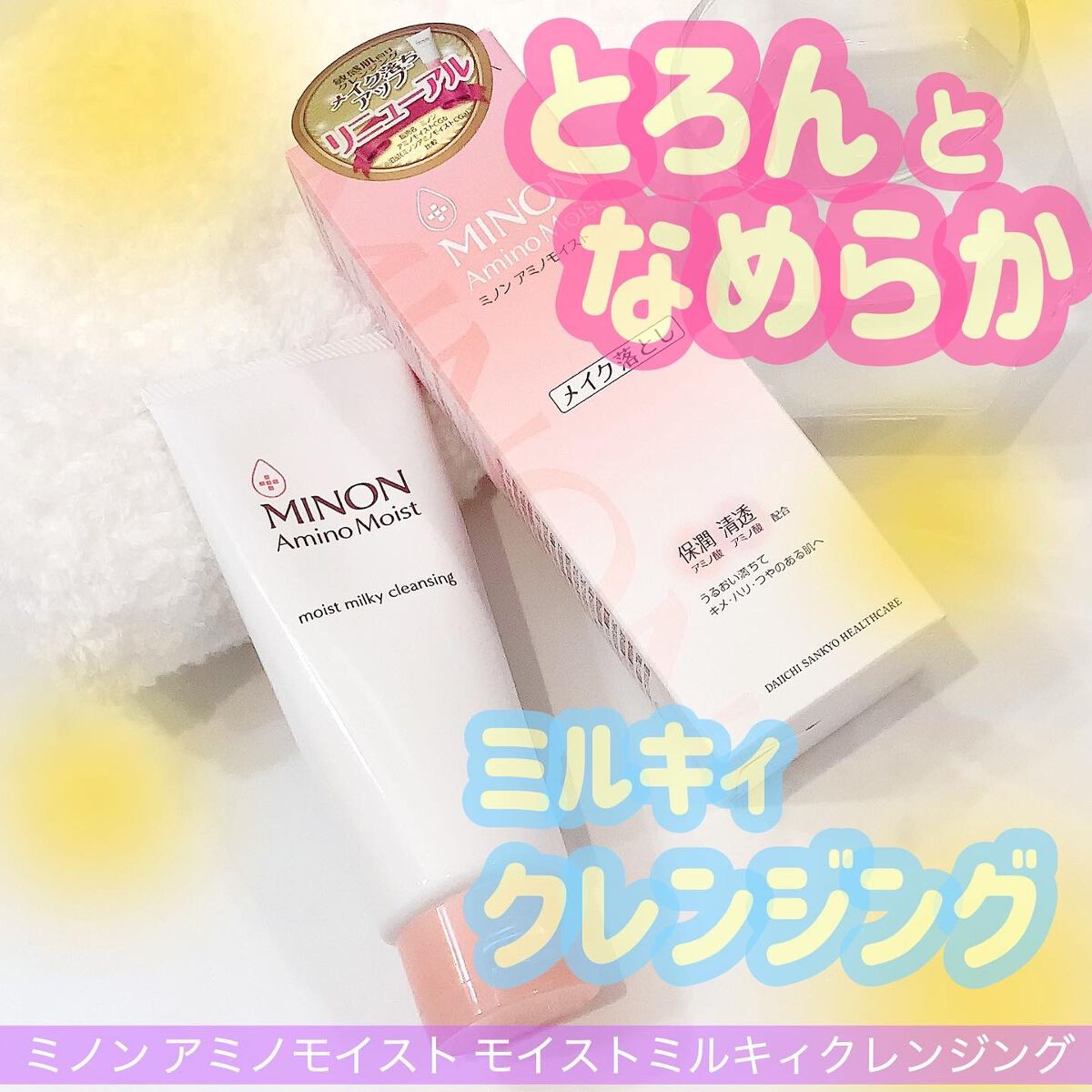 ミノン アミノモイスト モイストミルキィ クレンジング/ミノン/クレンジングクリームを使ったクチコミ(1枚目)