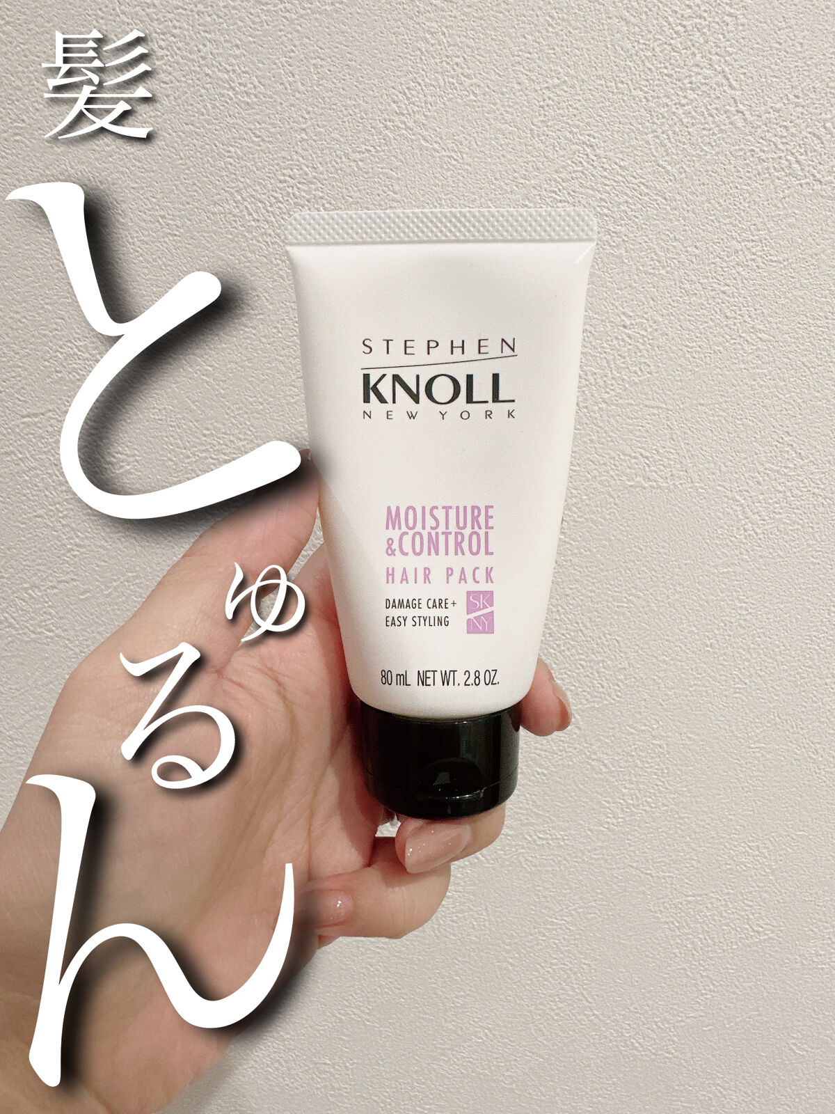 モイスチュアコントロール ヘアパック/スティーブンノル ニューヨーク/ヘアマスク・ヘアパックを使ったクチコミ（1枚目）