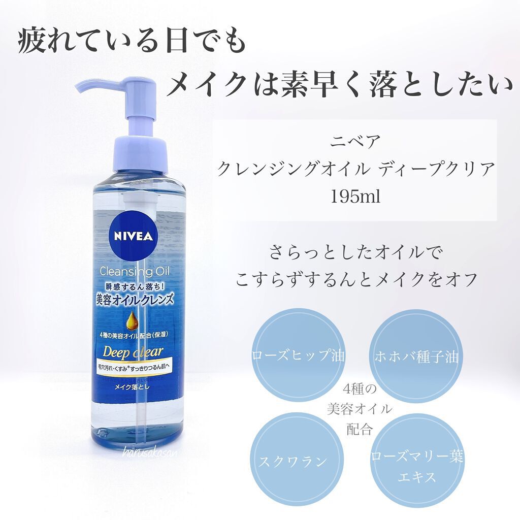 ニベア クレンジングオイル ディープクリア/ニベア/オイルクレンジングを使ったクチコミ（2枚目）
