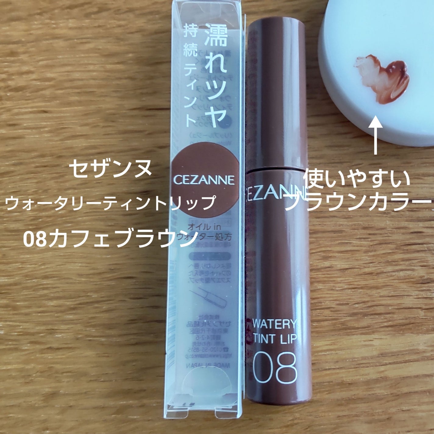 ウォータリーティントリップ/CEZANNE/リップティントを使ったクチコミ(1枚目)