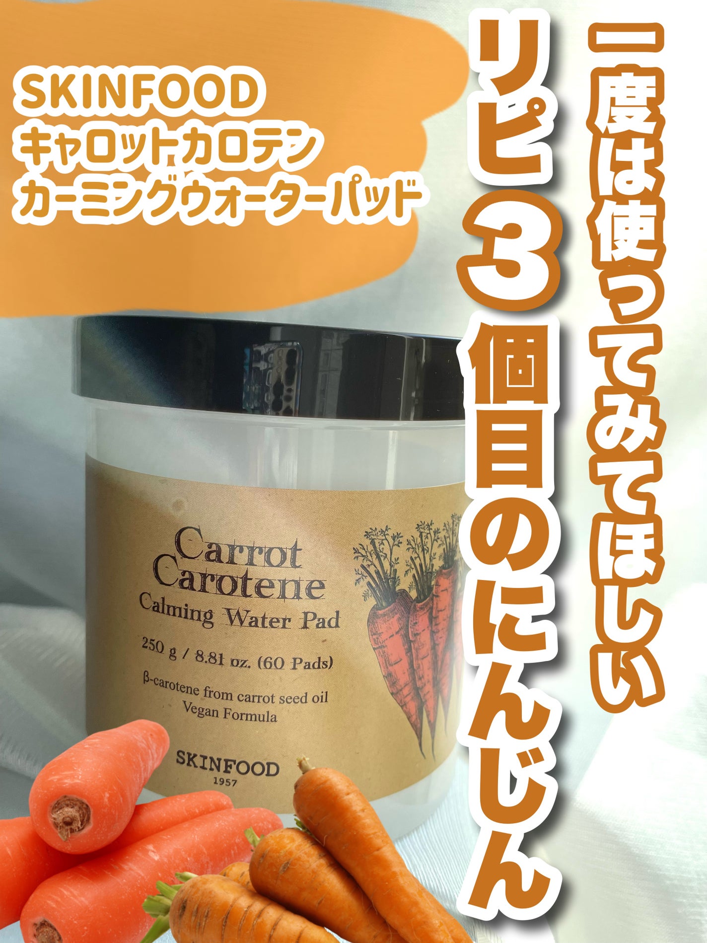 キャロットカロテン カーミングウォーターパッド/SKINFOOD/トナーパッドを使ったクチコミ(1枚目)