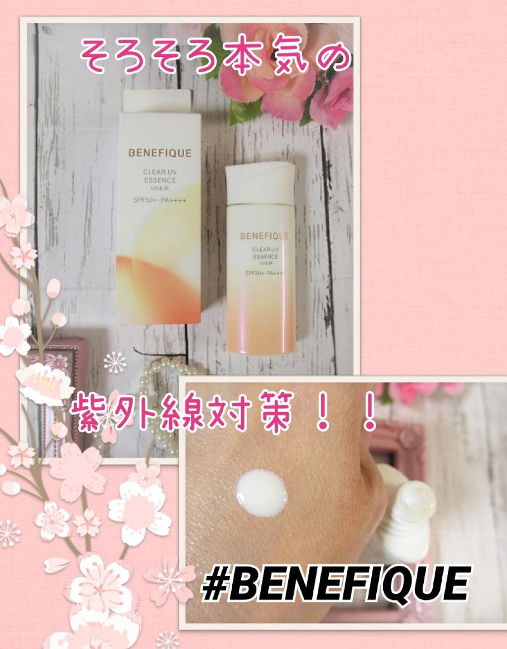 ベネフィーク クリア UV エッセンス（ＵＶ＆ＩＲ）/BENEFIQUE/日焼け止めローションを使ったクチコミ（1枚目）