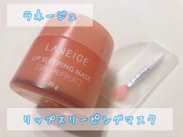 リップスリーピングマスク/LANEIGE/リップケア・リップクリームを使ったクチコミ（2枚目）