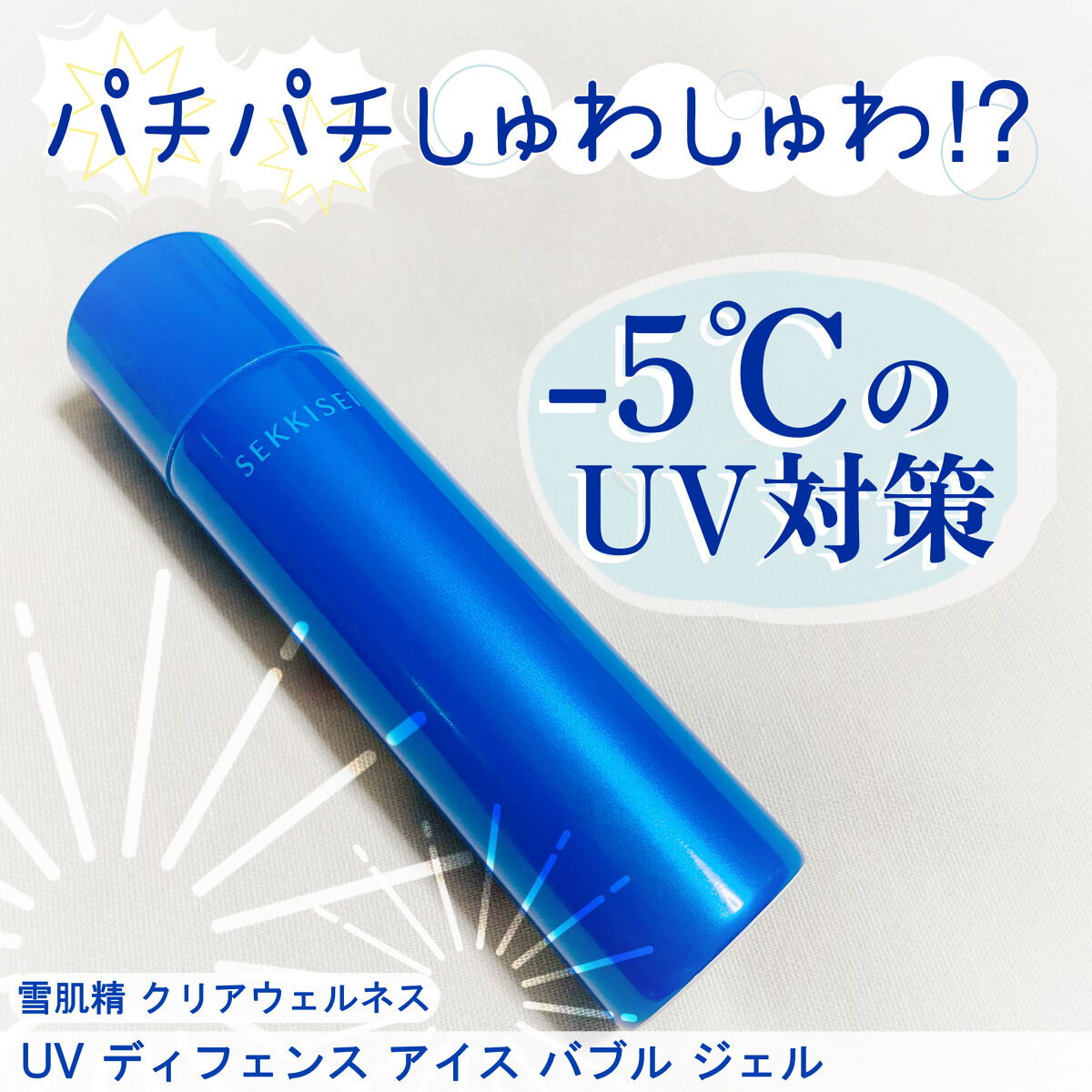 UV ディフェンス アイス バブル ジェル/雪肌精/日焼け止め・UVケアを使ったクチコミ（1枚目）