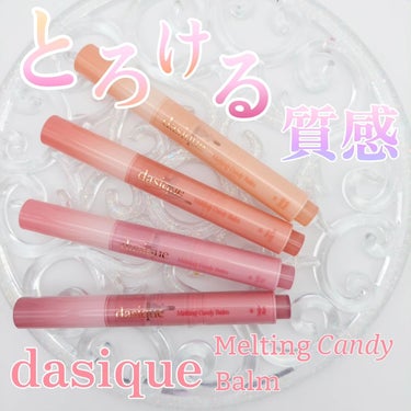 メルティングキャンディーバーム/dasique/口紅を使ったクチコミ（1枚目）