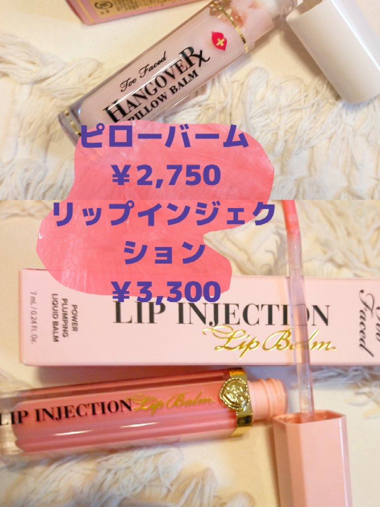 ～トゥー フェイスド ハングオーバー～ ピロー バーム リップ トリートメント/Too Faced/リップ美容液を使ったクチコミ（3枚目）