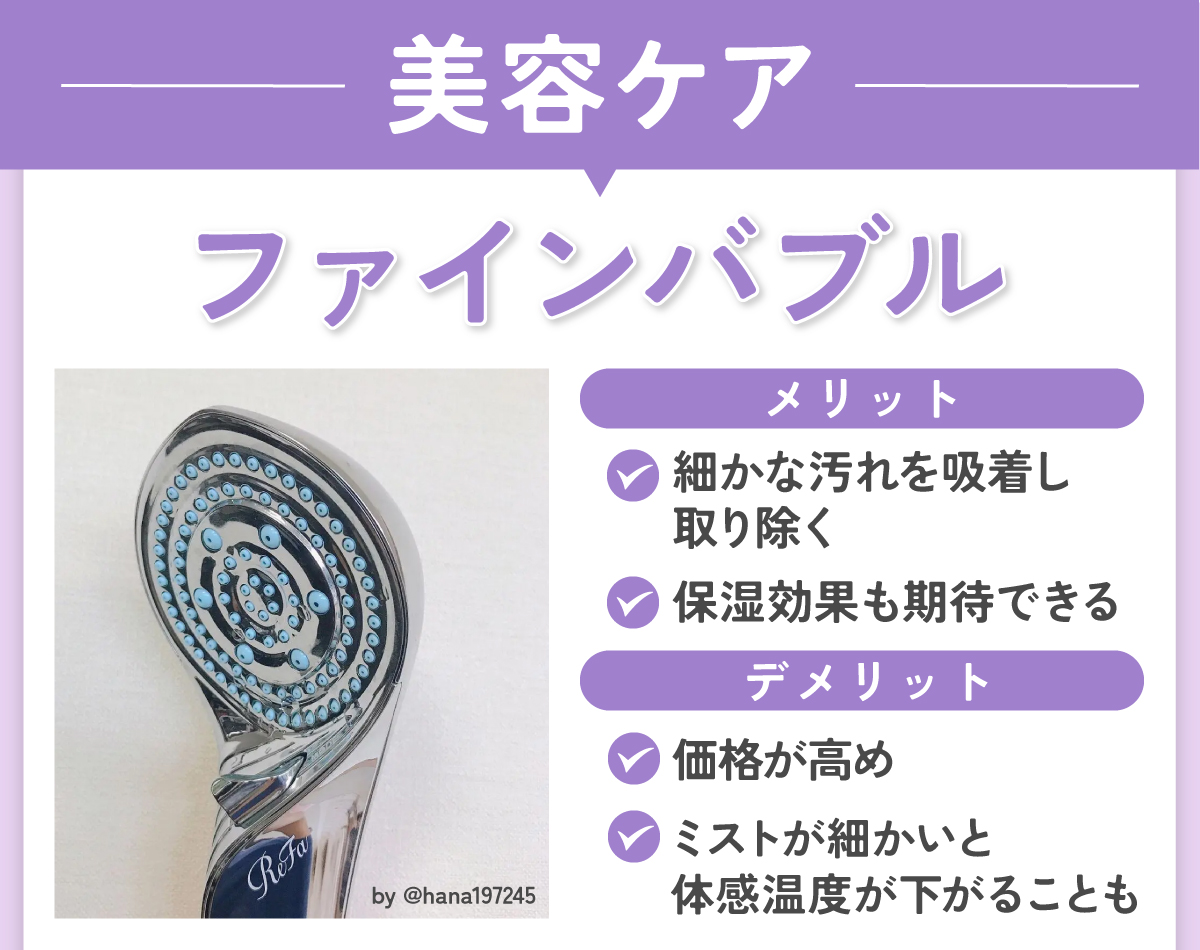 美容ケアならファインバブル。細かな汚れを吸着し取り除き保湿効果も期待できますが、価格が高めでミストが細かいと体感温度が下がることもあります。