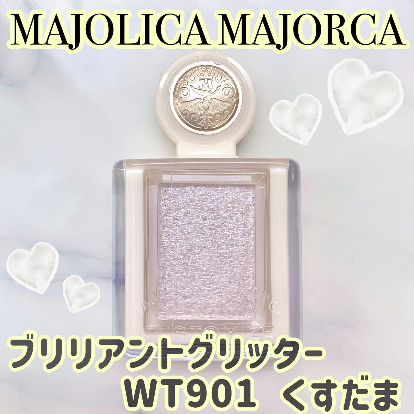 シャドーカスタマイズ　（ブリリアントグリッター） WT901（くすだま）/MAJOLICA MAJORCA/グリッターを使ったクチコミ（1枚目）