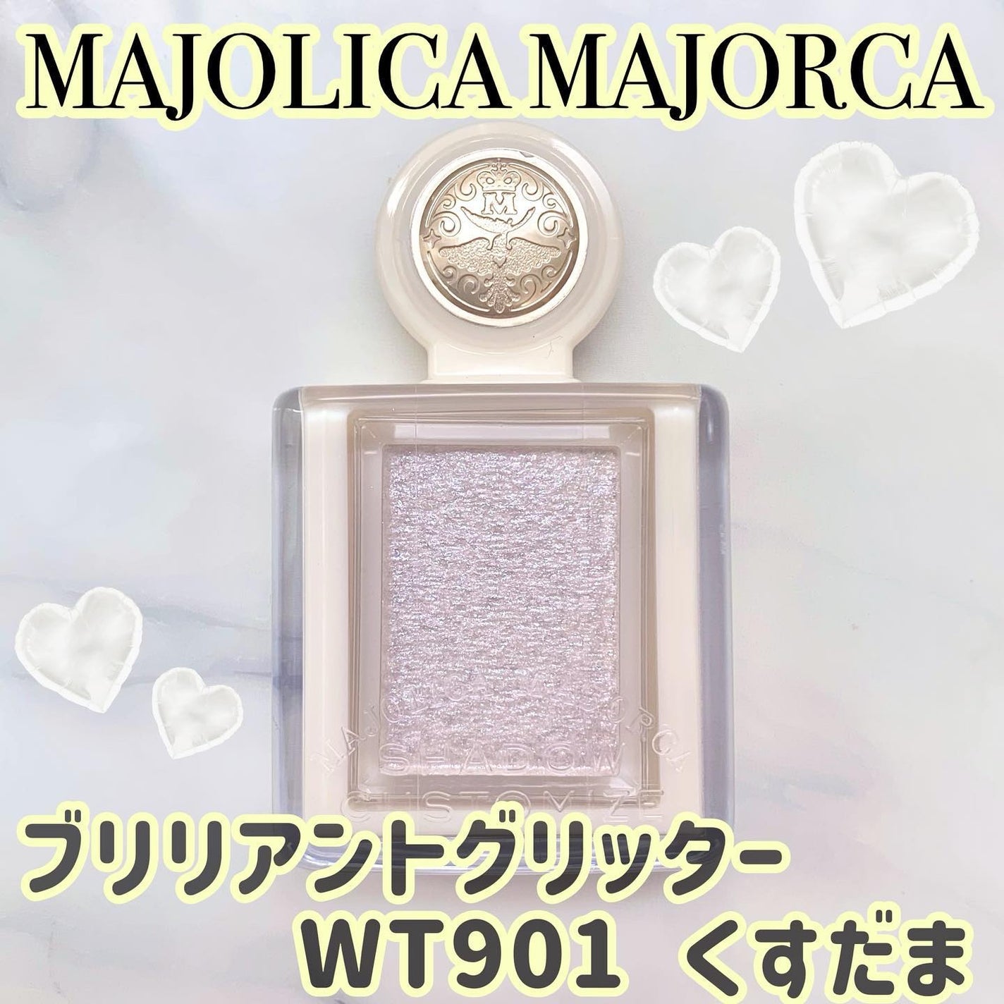 シャドーカスタマイズ (ブリリアントグリッター)/MAJOLICA MAJORCA/グリッターを使ったクチコミ(1枚目)