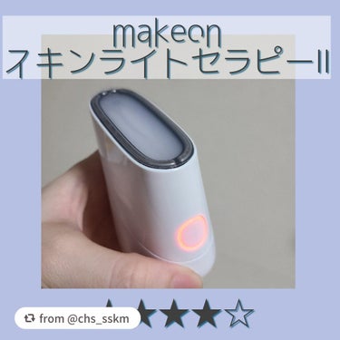 スキンライトセラピーII/Makeon/美顔器・マッサージを使ったクチコミ（1枚目）