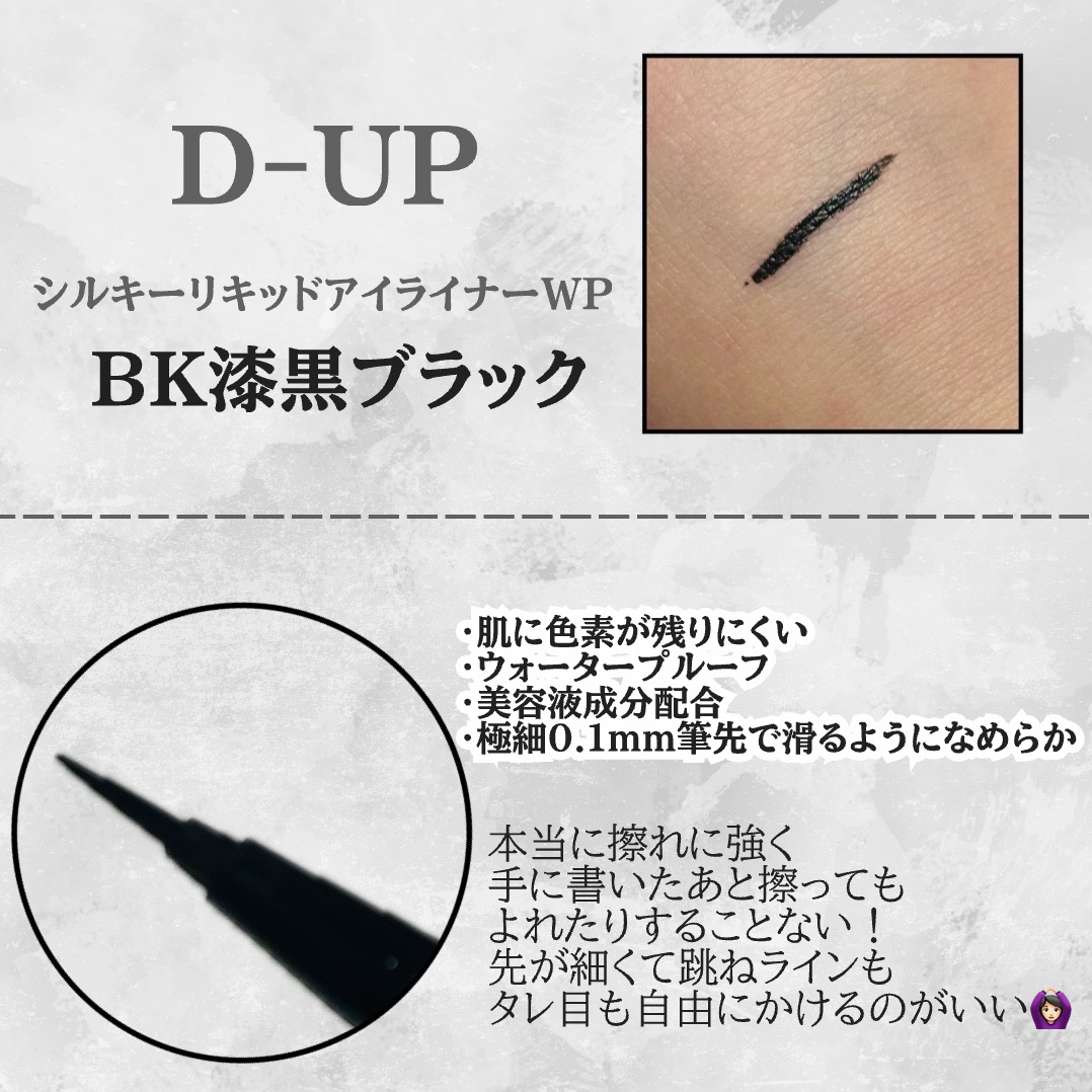 シルキーリキッドアイライナーWP BK 漆黒ブラック/D-UP/リキッドアイライナーを使ったクチコミ（2枚目）