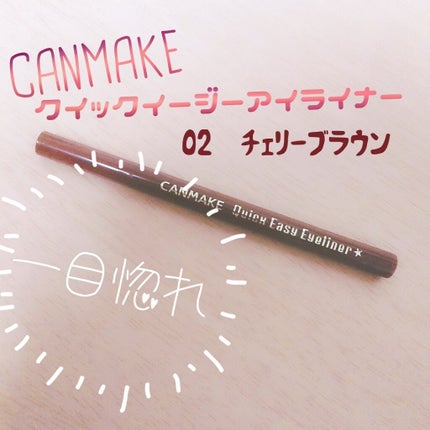 クイックイージーアイライナー/キャンメイク/リキッドアイライナーを使ったクチコミ(1枚目)