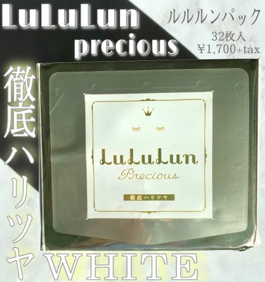 今使っているデイリー用のフェイスマスク
ルルルンプレシャス WHITE🐇

ルルルンプレシャスシリーズの中でも
WHITEはハリツヤや透明感をケア🤍

私はこのパックを
毎晩化粧水の代わりとして使ってい