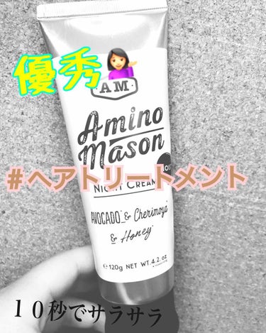 今回ご紹介するのは、ヘアケア製品です💆🏻‍♀️🌟

《アミノメイソン  ナイトクリーム》お値段は写真に貼っておきました🙋🏻‍♀️☝🏻

こちらの商品はお風呂上がりの濡れてる髪でも、乾いてる髪でもどちらで