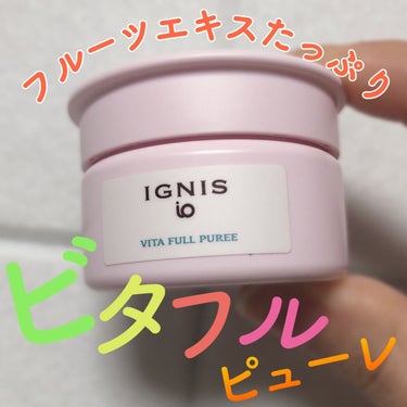 イグニス イオ ビタフル ピューレ/IGNIS/美容液を使ったクチコミ（1枚目）