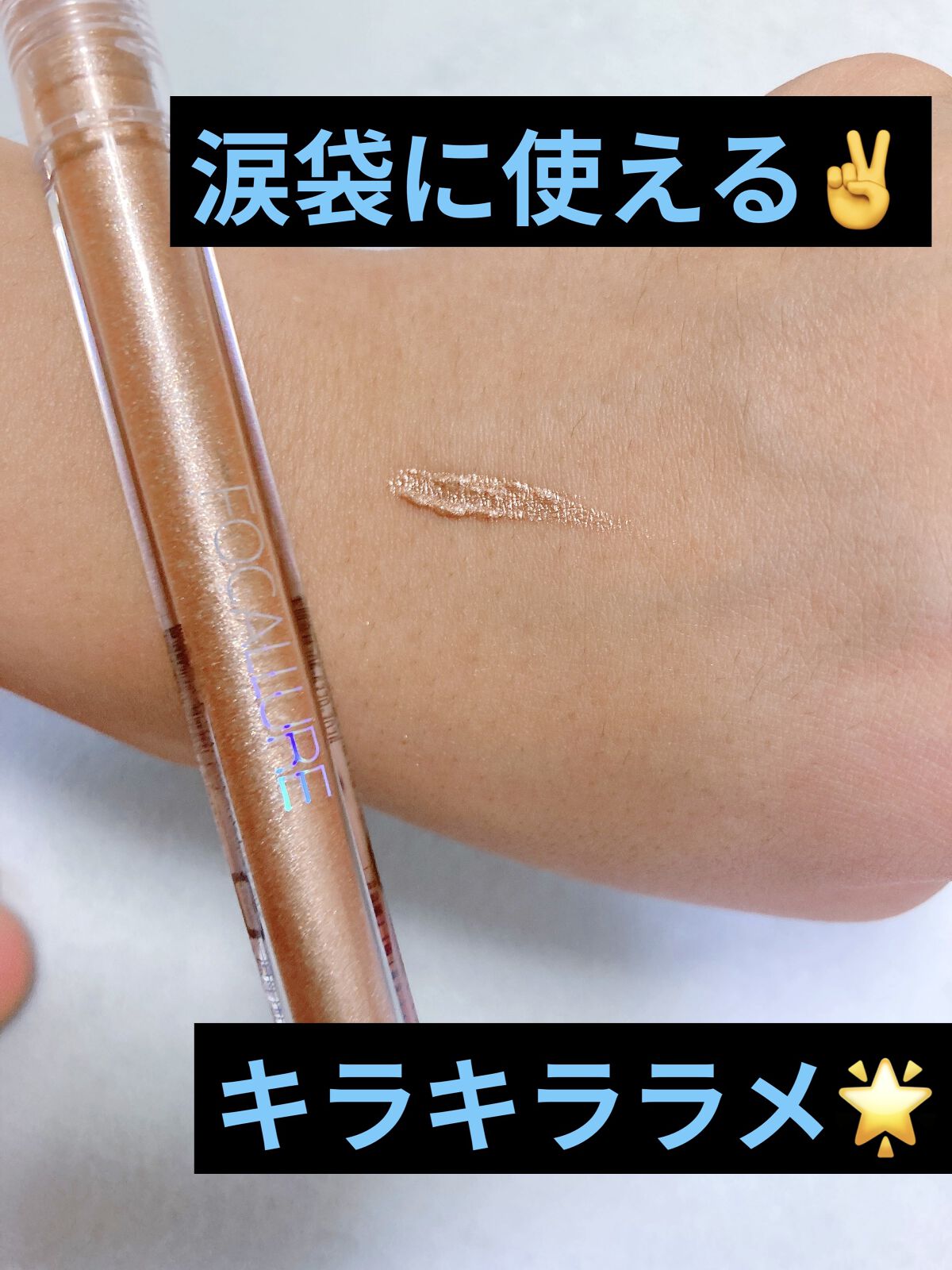 フェアリーグリッターライナー S03 フェアリーローズ(日本限定)/FOCALLURE/グリッターを使ったクチコミ（1枚目）