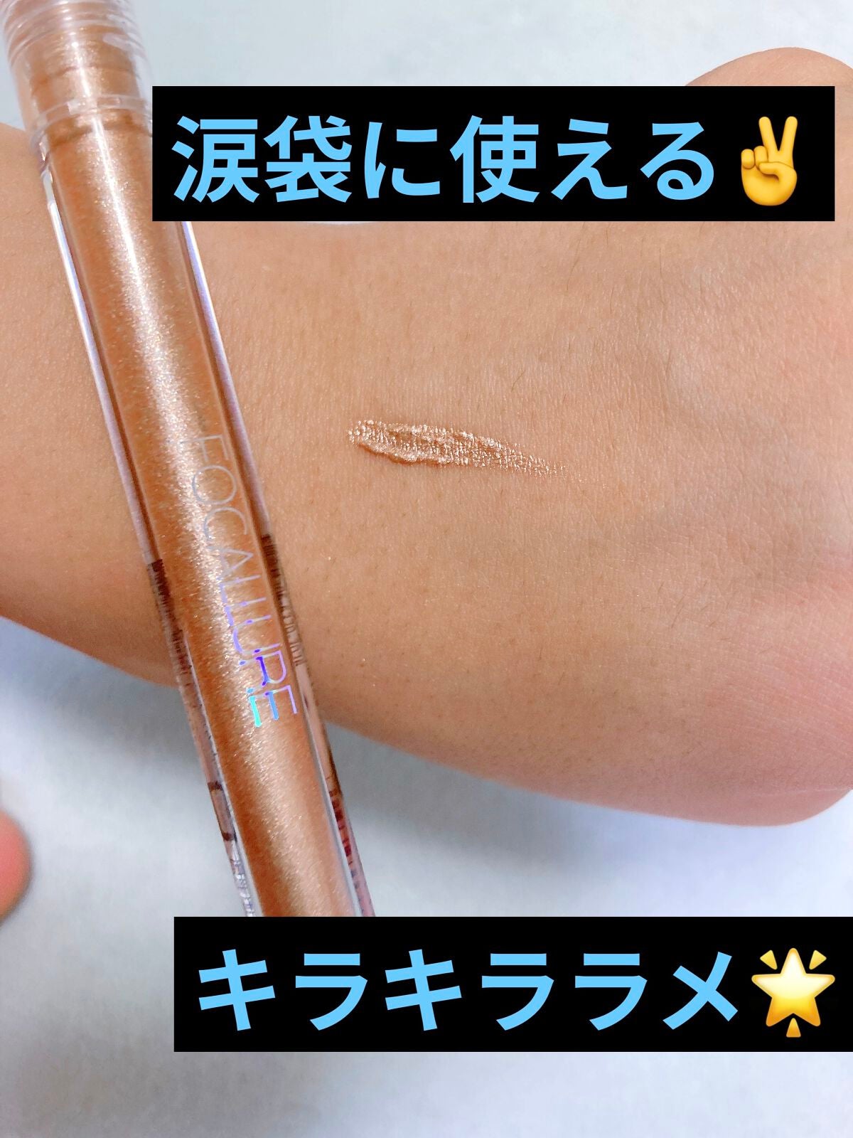 フェアリーグリッターライナー/FOCALLURE/グリッターを使ったクチコミ(1枚目)