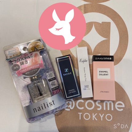 エナメル薄め液NA/SHISEIDO/ネイル用品を使ったクチコミ(1枚目)