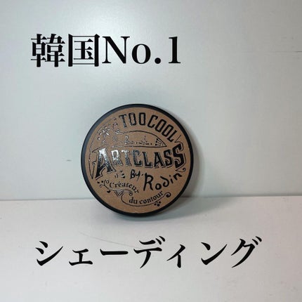 アートクラスバイロダン シェーディング/too cool for school/シェーディングを使ったクチコミ(1枚目)