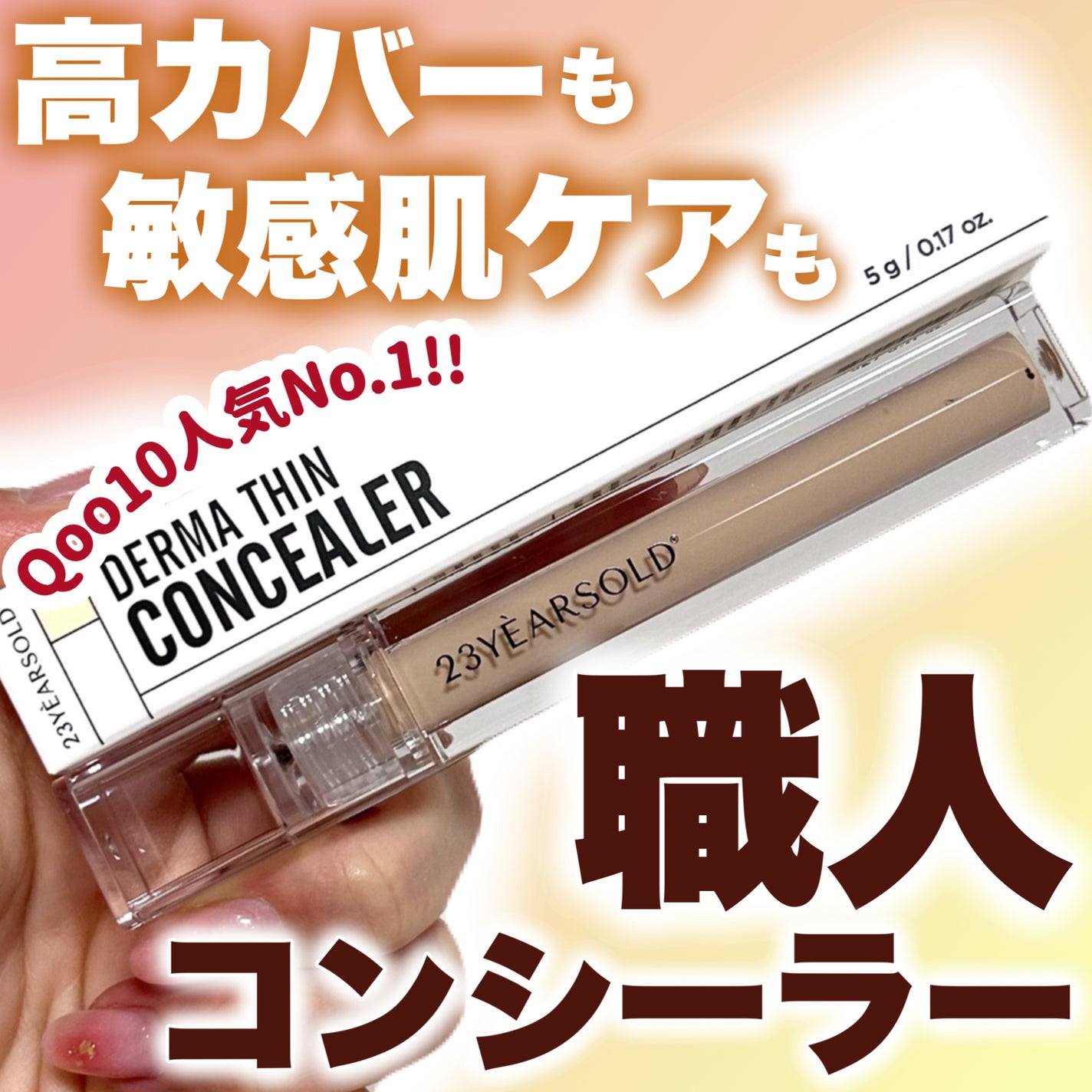 ダーマシンコンシーラー/23years old/リキッドコンシーラーを使ったクチコミ(1枚目)