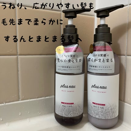 プリュスオー メルティシャンプー/メルティトリートメント/plus eau/市販シャンプーを使ったクチコミ(1枚目)