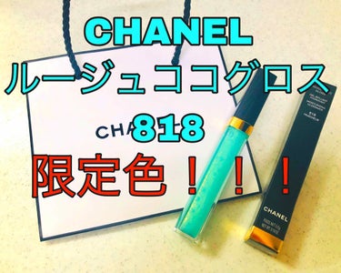 ルージュ ココ グロス/CHANEL/リップグロスを使ったクチコミ（1枚目）