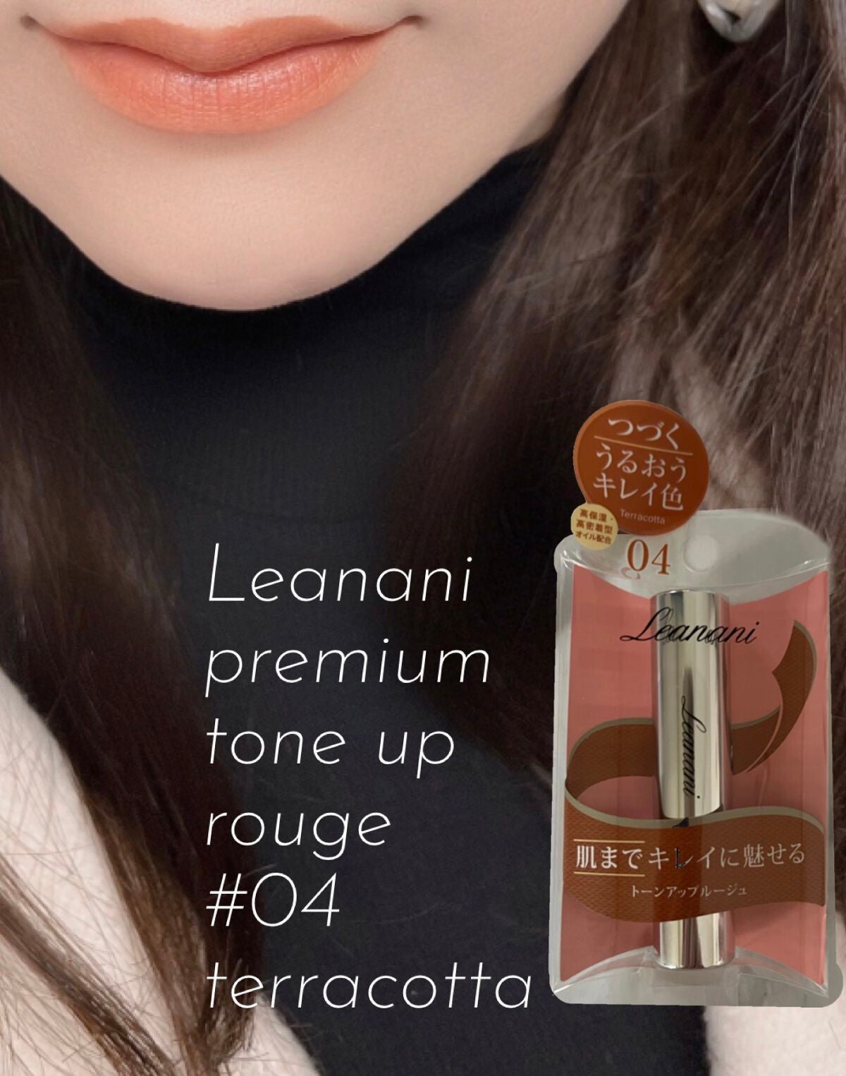 プレミアム トーンアップルージュ/Leanani/口紅を使ったクチコミ(1枚目)