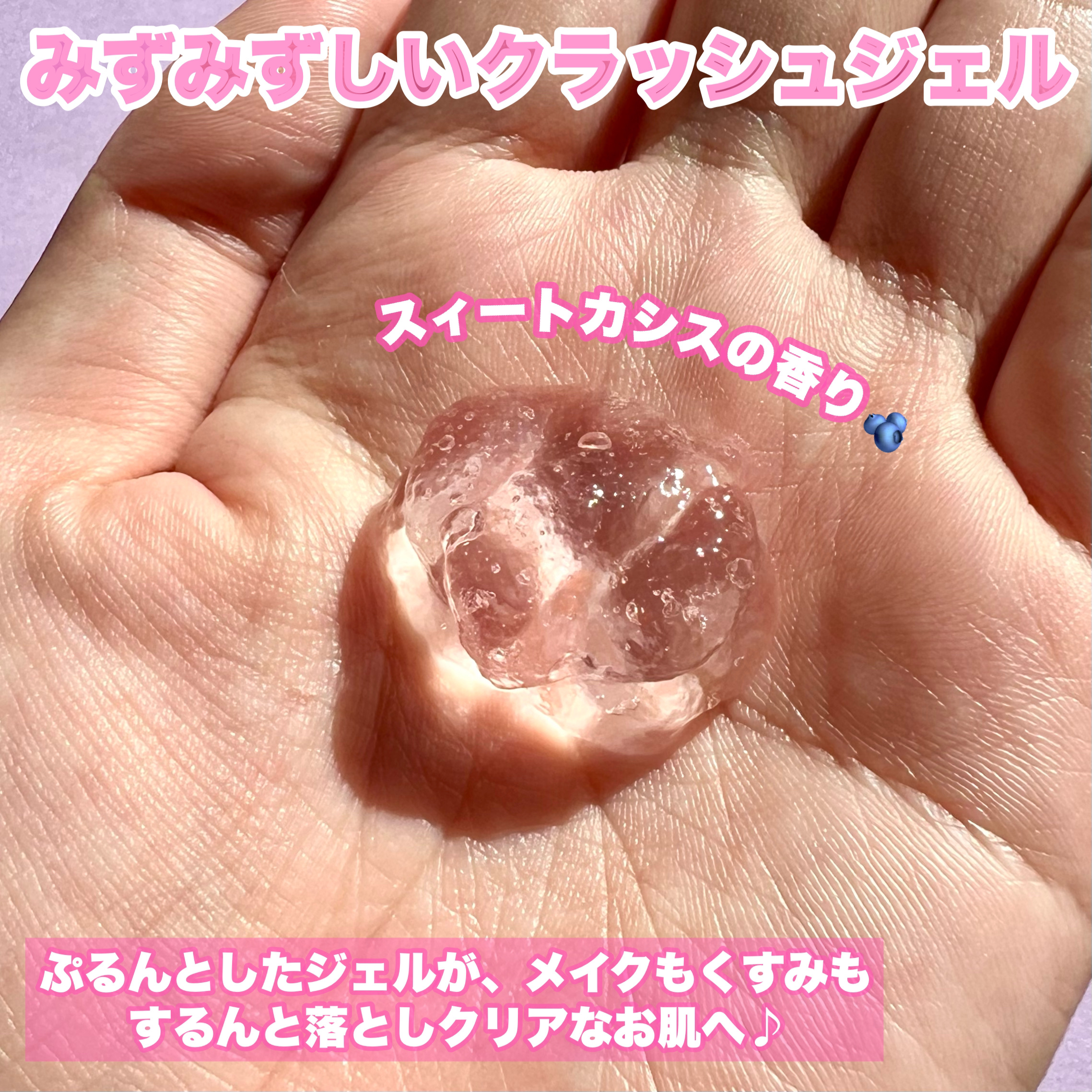 クレンジングジュレ カシスミックス/cocoroagaru/クレンジングジェルを使ったクチコミ（3枚目）