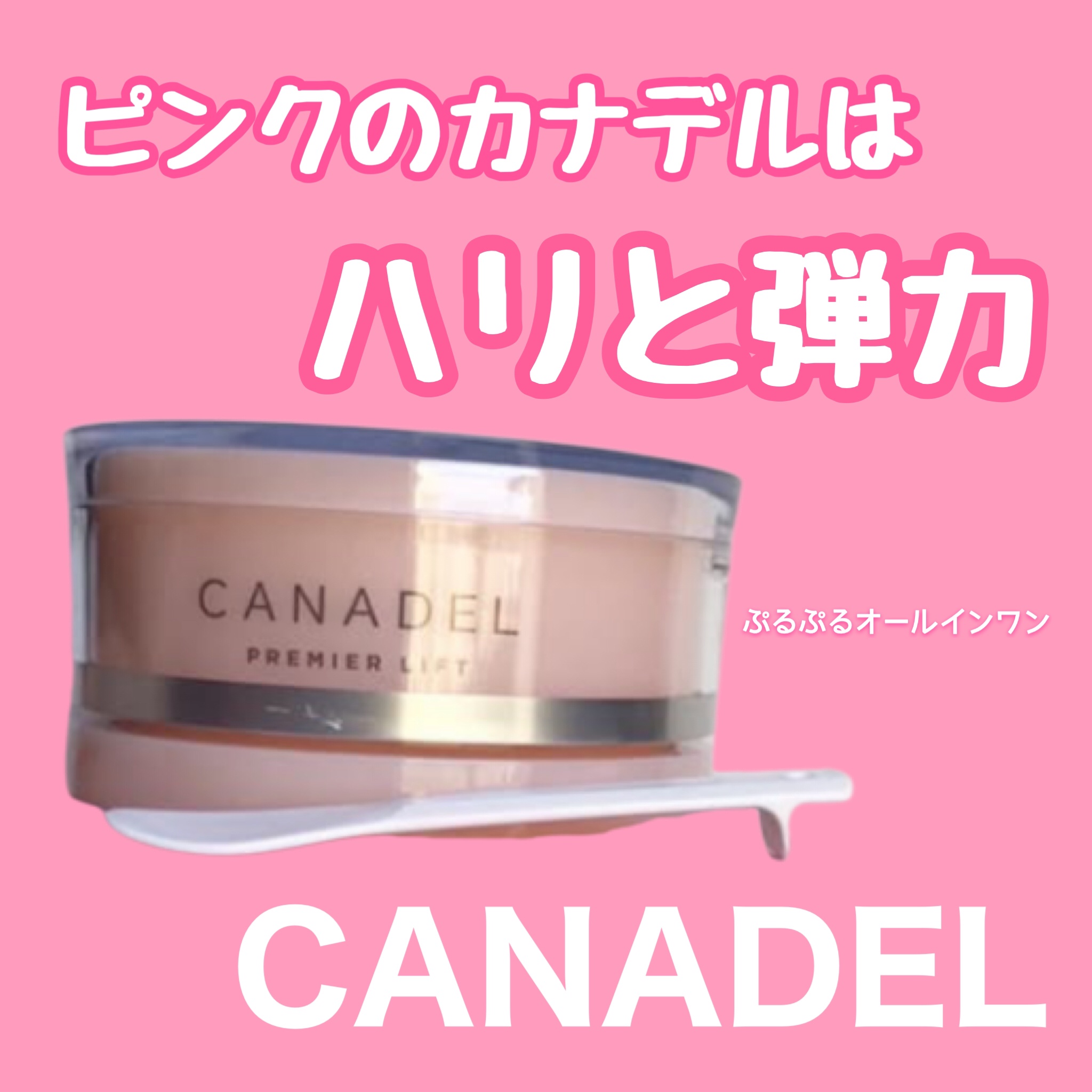 プレミアリフト オールインワン/CANADEL/オールインワン化粧品を使ったクチコミ（1枚目）